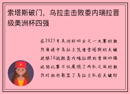 索塔斯破门，乌拉圭击败委内瑞拉晋级美洲杯四强