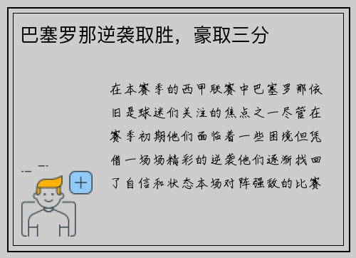 巴塞罗那逆袭取胜，豪取三分