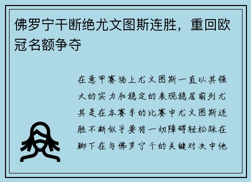 佛罗宁干断绝尤文图斯连胜，重回欧冠名额争夺