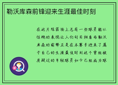 勒沃库森前锋迎来生涯最佳时刻