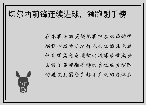 切尔西前锋连续进球，领跑射手榜