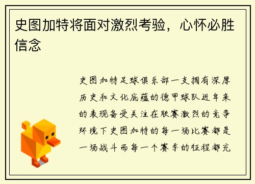 史图加特将面对激烈考验，心怀必胜信念