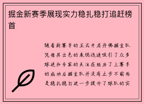 掘金新赛季展现实力稳扎稳打追赶榜首