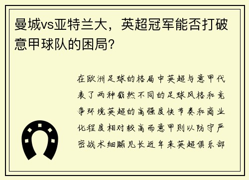 曼城vs亚特兰大，英超冠军能否打破意甲球队的困局？