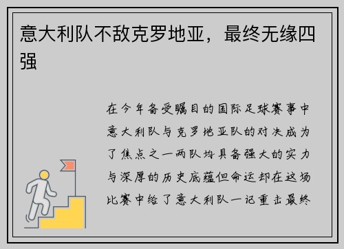 意大利队不敌克罗地亚，最终无缘四强