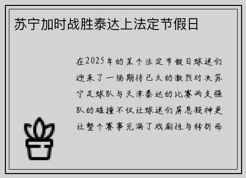 苏宁加时战胜泰达上法定节假日