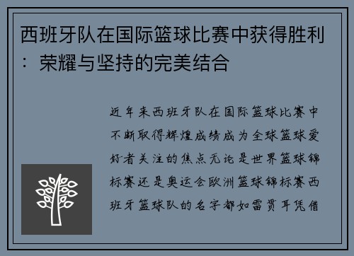 西班牙队在国际篮球比赛中获得胜利：荣耀与坚持的完美结合