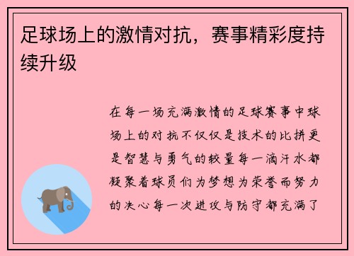 足球场上的激情对抗，赛事精彩度持续升级