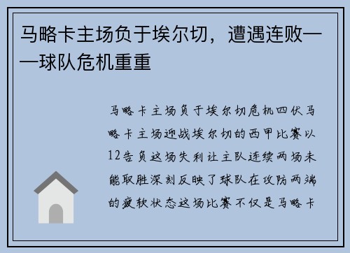 马略卡主场负于埃尔切，遭遇连败——球队危机重重