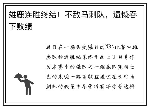 雄鹿连胜终结！不敌马刺队，遗憾吞下败绩