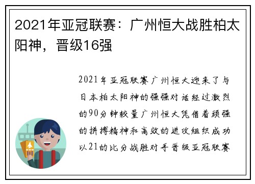 2021年亚冠联赛：广州恒大战胜柏太阳神，晋级16强