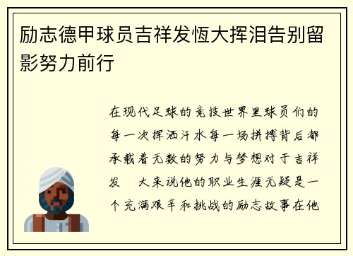 励志德甲球员吉祥发恆大挥泪告别留影努力前行