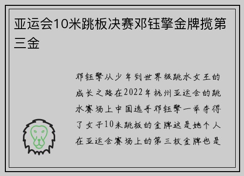 亚运会10米跳板决赛邓钰擎金牌揽第三金
