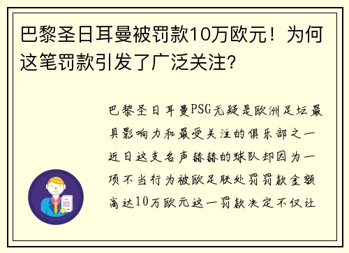 巴黎圣日耳曼被罚款10万欧元！为何这笔罚款引发了广泛关注？