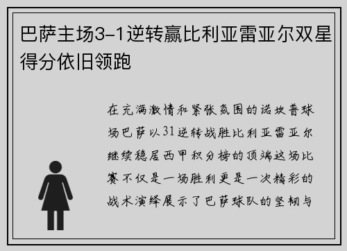 巴萨主场3-1逆转赢比利亚雷亚尔双星得分依旧领跑