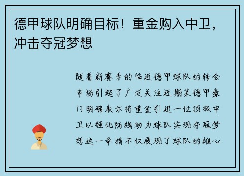 德甲球队明确目标！重金购入中卫，冲击夺冠梦想