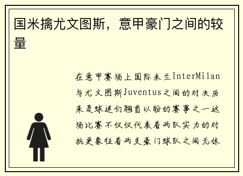 国米擒尤文图斯，意甲豪门之间的较量