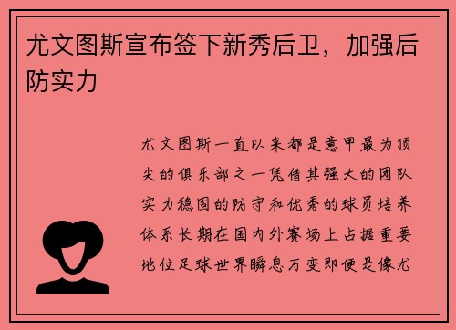 尤文图斯宣布签下新秀后卫，加强后防实力