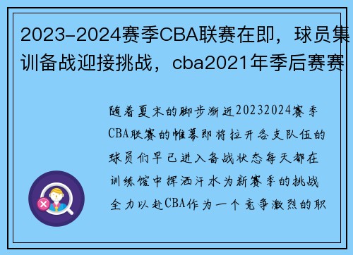 2023-2024赛季CBA联赛在即，球员集训备战迎接挑战，cba2021年季后赛赛程表