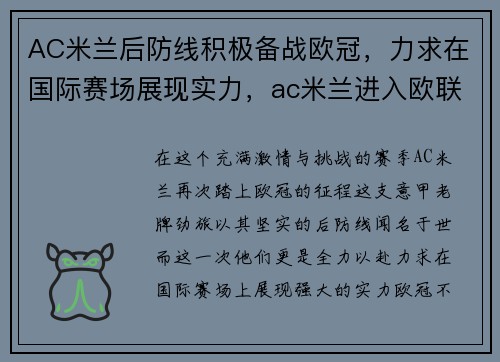 AC米兰后防线积极备战欧冠，力求在国际赛场展现实力，ac米兰进入欧联