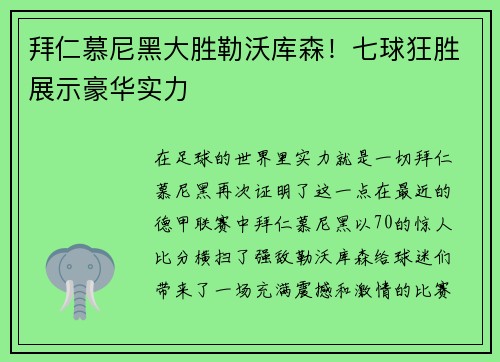 拜仁慕尼黑大胜勒沃库森！七球狂胜展示豪华实力
