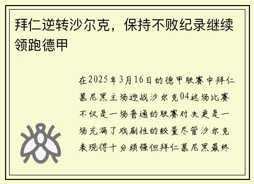 拜仁逆转沙尔克，保持不败纪录继续领跑德甲