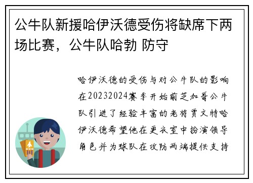 公牛队新援哈伊沃德受伤将缺席下两场比赛，公牛队哈勃 防守