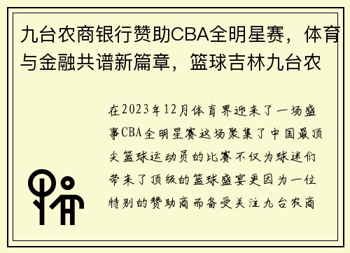 九台农商银行赞助CBA全明星赛，体育与金融共谱新篇章，篮球吉林九台农商银行的队员都叫什么名字