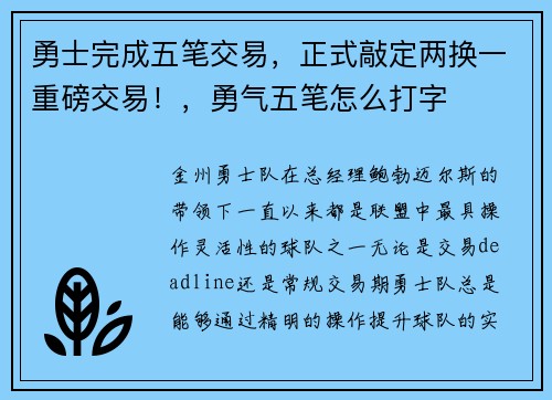 勇士完成五笔交易，正式敲定两换一重磅交易！，勇气五笔怎么打字