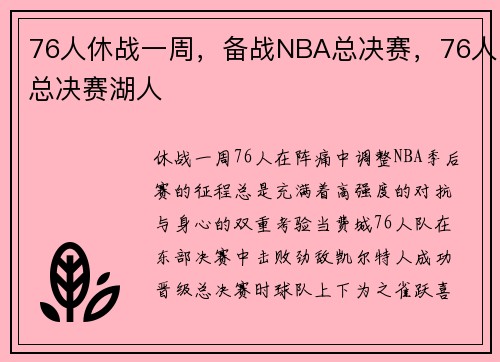 76人休战一周，备战NBA总决赛，76人总决赛湖人