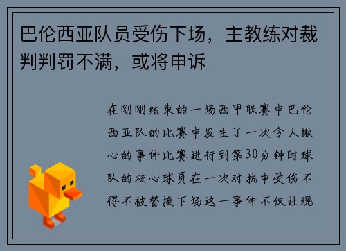 巴伦西亚队员受伤下场，主教练对裁判判罚不满，或将申诉
