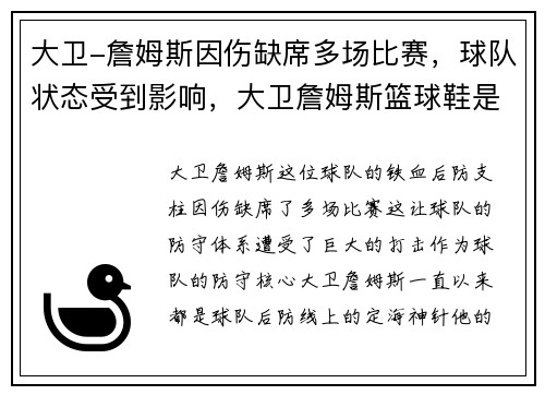 大卫-詹姆斯因伤缺席多场比赛，球队状态受到影响，大卫詹姆斯篮球鞋是什么意思