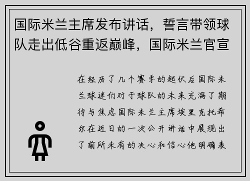 国际米兰主席发布讲话，誓言带领球队走出低谷重返巅峰，国际米兰官宣