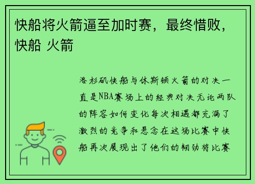 快船将火箭逼至加时赛，最终惜败，快船 火箭