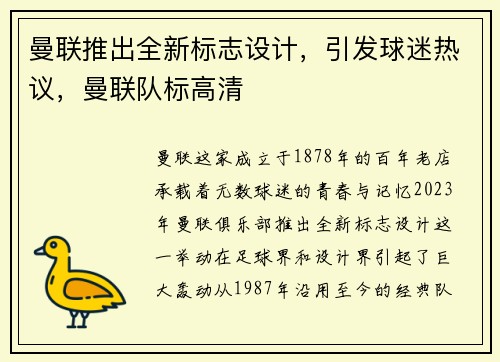 曼联推出全新标志设计，引发球迷热议，曼联队标高清