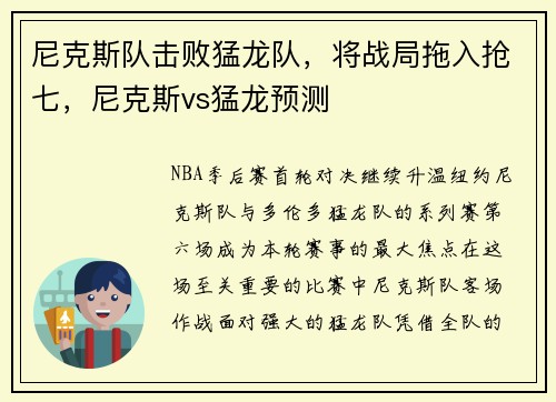 尼克斯队击败猛龙队，将战局拖入抢七，尼克斯vs猛龙预测