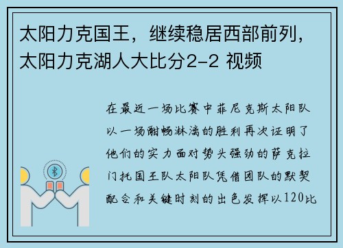 太阳力克国王，继续稳居西部前列，太阳力克湖人大比分2-2 视频
