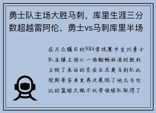 勇士队主场大胜马刺，库里生涯三分数超越雷阿伦，勇士vs马刺库里半场三分