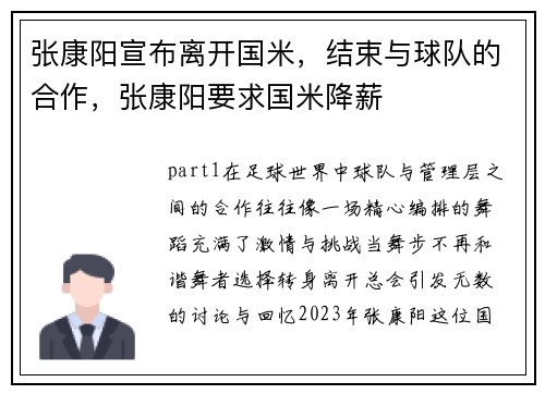 张康阳宣布离开国米，结束与球队的合作，张康阳要求国米降薪