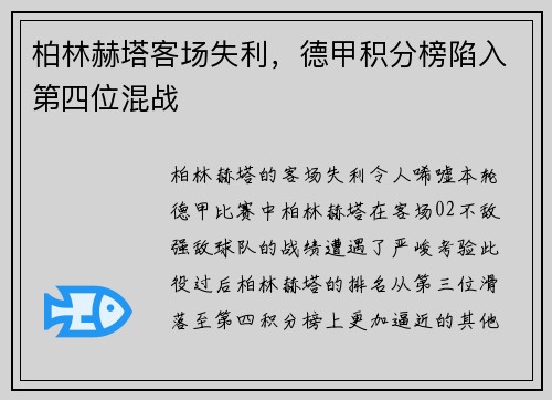 柏林赫塔客场失利，德甲积分榜陷入第四位混战