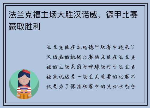 法兰克福主场大胜汉诺威，德甲比赛豪取胜利