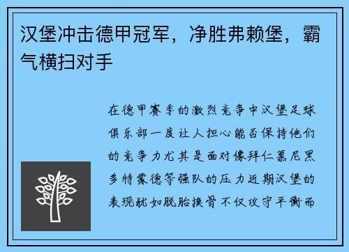 汉堡冲击德甲冠军，净胜弗赖堡，霸气横扫对手