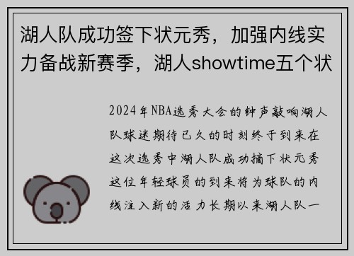 湖人队成功签下状元秀，加强内线实力备战新赛季，湖人showtime五个状元