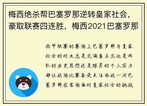 梅西绝杀帮巴塞罗那逆转皇家社会，豪取联赛四连胜，梅西2021巴塞罗那