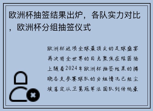 欧洲杯抽签结果出炉，各队实力对比，欧洲杯分组抽签仪式