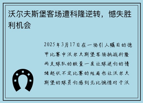 沃尔夫斯堡客场遭科隆逆转，憾失胜利机会