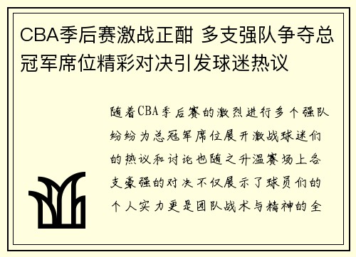 CBA季后赛激战正酣 多支强队争夺总冠军席位精彩对决引发球迷热议