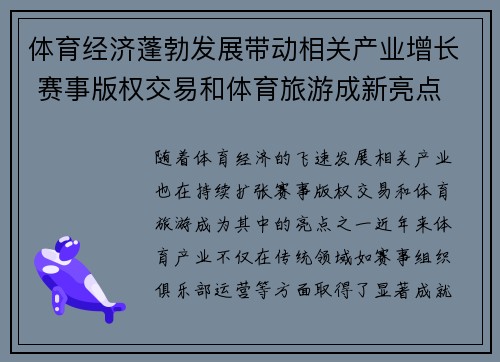 体育经济蓬勃发展带动相关产业增长 赛事版权交易和体育旅游成新亮点