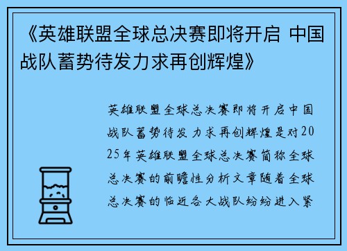 《英雄联盟全球总决赛即将开启 中国战队蓄势待发力求再创辉煌》