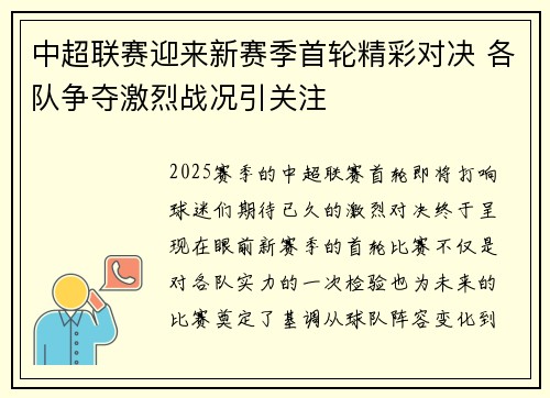 中超联赛迎来新赛季首轮精彩对决 各队争夺激烈战况引关注